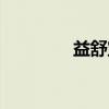 益舒宝（关于益舒宝介绍）