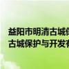 益阳市明清古城保护与开发有限责任公司（关于益阳市明清古城保护与开发有限责任公司介绍）