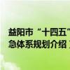 益阳市“十四五”应急体系规划（关于益阳市“十四五”应急体系规划介绍）