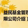 益民基金管理有限公司（关于益民基金管理有限公司介绍）