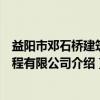 益阳市邓石桥建筑工程有限公司（关于益阳市邓石桥建筑工程有限公司介绍）