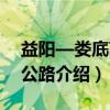 益阳—娄底高速公路（关于益阳—娄底高速公路介绍）