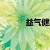 益气健脾（关于益气健脾介绍）