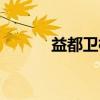 益都卫校（关于益都卫校介绍）