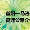 益阳—马迹塘高速公路（关于益阳—马迹塘高速公路介绍）
