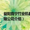 益阳竟宁竹业机器人有限公司（关于益阳竟宁竹业机器人有限公司介绍）
