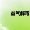 益气解毒汤（关于益气解毒汤介绍）