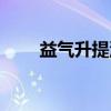 益气升提汤（关于益气升提汤介绍）