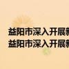 益阳市深入开展新增规模以上工业企业行动工作方案（关于益阳市深入开展新增规模以上工业企业行动工作方案介绍）