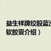 益生祥牌绞股蓝沙棘油软胶囊（关于益生祥牌绞股蓝沙棘油软胶囊介绍）