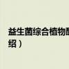 益生菌综合植物酵素胶囊（关于益生菌综合植物酵素胶囊介绍）