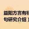 益阳方言有标复句研究（关于益阳方言有标复句研究介绍）