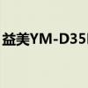 益美YM-D35M（关于益美YM-D35M介绍）
