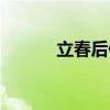 立春后作（关于立春后作介绍）