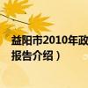 益阳市2010年政府工作报告（关于益阳市2010年政府工作报告介绍）