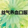益气养血口服液（关于益气养血口服液介绍）