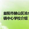 益阳市赫山区沧水铺镇中心学校（关于益阳市赫山区沧水铺镇中心学校介绍）