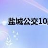 盐城公交10路（关于盐城公交10路介绍）