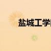 盐城工学院（关于盐城工学院介绍）