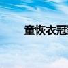 童恢衣冠冢（关于童恢衣冠冢介绍）