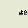 盐仓桥（关于盐仓桥介绍）