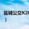 盐城公交K201线(关于盐城公交K201线介绍) 盐城公交K201线(关于盐城公交K201线介绍)
