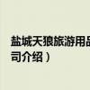盐城天狼旅游用品有限公司（关于盐城天狼旅游用品有限公司介绍）