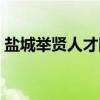 盐城举贤人才网（关于盐城举贤人才网介绍）