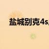 盐城别克4s店（关于盐城别克4s店介绍）