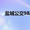 盐城公交98路（关于盐城公交98路介绍）