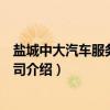 盐城中大汽车服务有限公司（关于盐城中大汽车服务有限公司介绍）