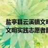 盐亭县云溪镇文明实践志愿者服务分队（关于盐亭县云溪镇文明实践志愿者服务分队介绍）