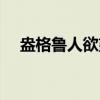 盎格鲁人欲望(关于盎格鲁人欲望介绍) 盎格鲁人欲望(关于盎格鲁人欲望介绍)