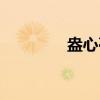 盎心亭（关于盎心亭介绍）