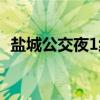 盐城公交夜1线（关于盐城公交夜1线介绍）