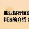 盐业银行档案史料选编（关于盐业银行档案史料选编介绍）