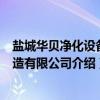盐城华贝净化设备制造有限公司(关于盐城华贝净化设备制造有限公司介绍) 盐城华贝净化设备制造有限公司(关于盐城华贝净化设备制造有限公司介绍)