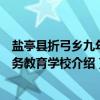 盐亭县折弓乡九年义务教育学校（关于盐亭县折弓乡九年义务教育学校介绍）