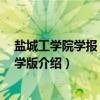 盐城工学院学报 社会科学版（关于盐城工学院学报 社会科学版介绍）