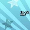盐产品（关于盐产品介绍）
