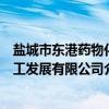 盐城市东港药物化工发展有限公司（关于盐城市东港药物化工发展有限公司介绍）