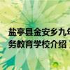 盐亭县金安乡九年义务教育学校（关于盐亭县金安乡九年义务教育学校介绍）