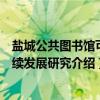 盐城公共图书馆可持续发展研究（关于盐城公共图书馆可持续发展研究介绍）