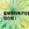 盐城尊科电子仪器有限公司（关于盐城尊科电子仪器有限公司介绍）