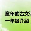 童年的古文课：一年级（关于童年的古文课：一年级介绍）