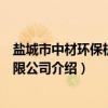 盐城市中材环保机械有限公司（关于盐城市中材环保机械有限公司介绍）