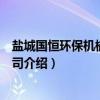 盐城国恒环保机械有限公司（关于盐城国恒环保机械有限公司介绍）