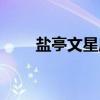 盐亭文星庙（关于盐亭文星庙介绍）