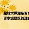 盐城大纵湖东晋水城景区管理有限公司（关于盐城大纵湖东晋水城景区管理有限公司介绍）