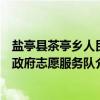 盐亭县茶亭乡人民政府志愿服务队(关于盐亭县茶亭乡人民政府志愿服务队介绍) 盐亭县茶亭乡人民政府志愿服务队(关于盐亭县茶亭乡人民政府志愿服务队介绍)